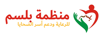 منظمة بلسم للرعاية ودعم اسر الضحايا